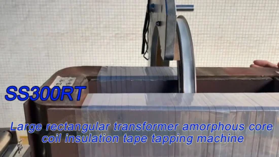 변압기 반응기 인덕터 직사각형 비정질 강철 코어 크레이프지 태핑 머신